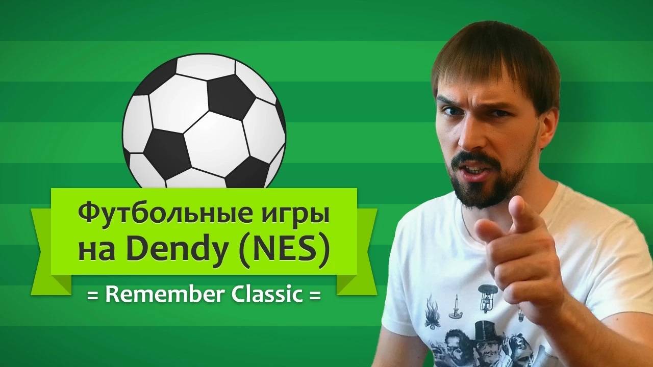 Футбольные игры на Dendy NES  Remember Classic