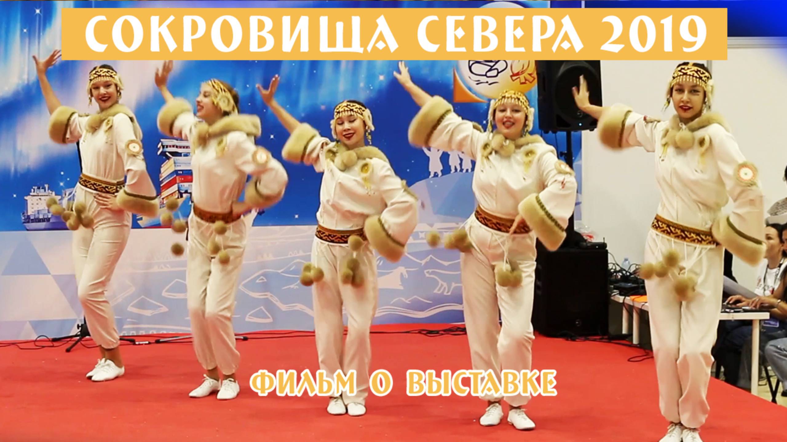 "Сокровища севера выставка - ярмарка 2019" Документальный фильм о выставке. смотреть онлайн