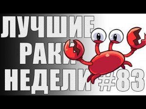 ЛРН выпуск №83. АФКашный ТЕРМИНАТОР и СУПЕР ПРОСТРЕЛ НА КАРТЕ МИНСК [Лучшие Раки Недели]