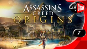 Assassin's Creed Origins прохождение - Змей #7