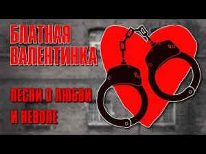 БЛАТНАЯ ВАЛЕНТИНКА | Песни о любви и неволе | Русский Шансон