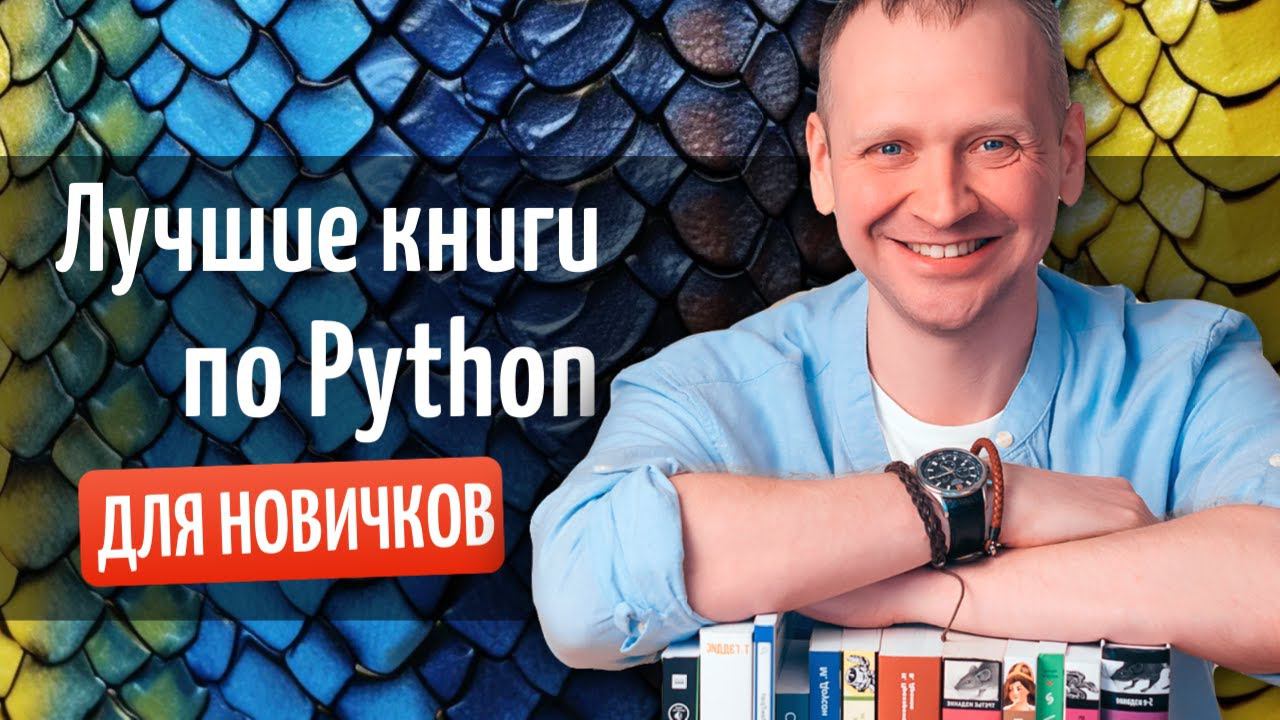 ЛУЧШИЕ книги по Python в 2026 году с нуля смотреть онлайн