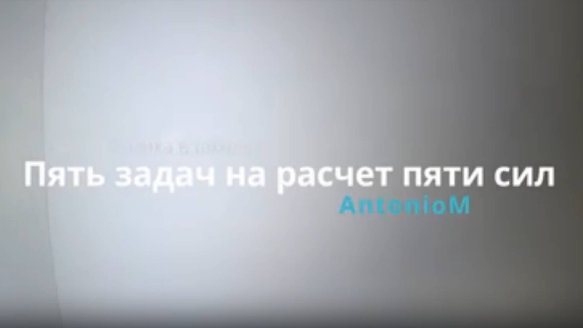 Пять задач по пяти силам Физика в школе смотреть онлайн