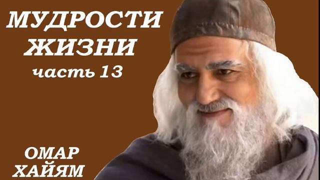 ОМАР ХАЙЯМ "МУДРОСТИ ЖИЗНИ" (Часть 13) смотреть онлайн