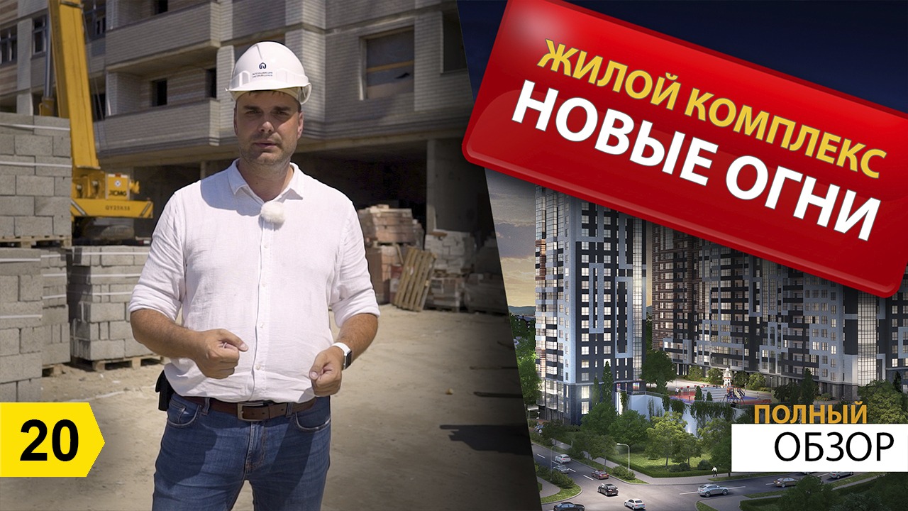 ЖК Новые огни Полный видеообзор Новостройки Новороссийска июль 2020 смотреть онлайн