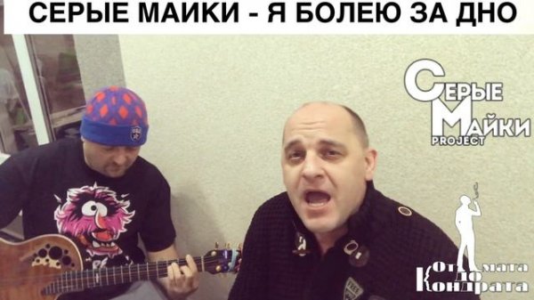 Я БОЛЕЮ ЗА ДНО