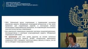 Видеолекция 13. Основы дезинфекции и стерилизации медицинских изделий роль врача.  Часть 2.mp4