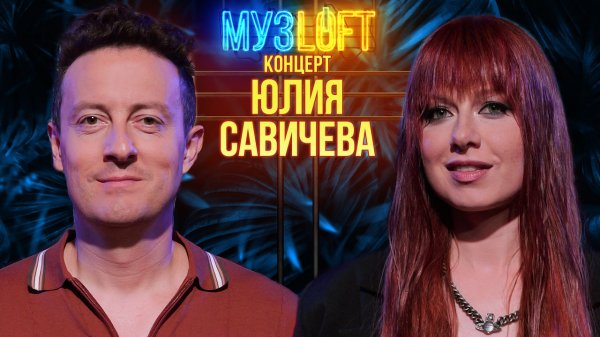 МузЛофт-Концерт | Юлия Савичева. «Я могла соврать, даже украсть…» Про весь творческий путь