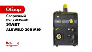 START Aluweld 200 MIG Pulse   сварочный полуавтомат с импульсным режимом
