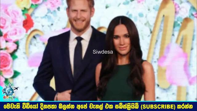මැඩම් ටුසාඩ් ඔටුන්න හිමි හැරී කුමරු සහ මේගන් කුමරිය එලියට ඇද දමයි.Princes Hary Megan смотреть онлайн