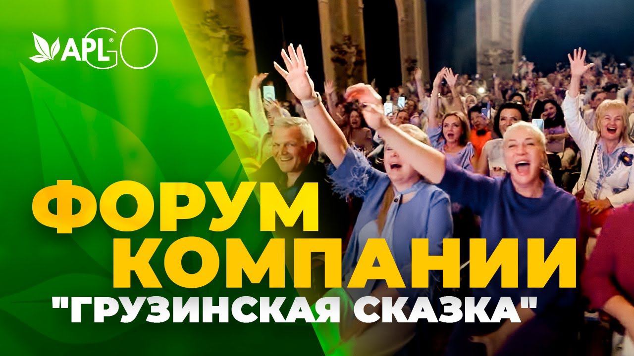 ФОРУМ КОМПАНИИ "ГРУЗИНСКАЯ СКАЗКА" смотреть онлайн