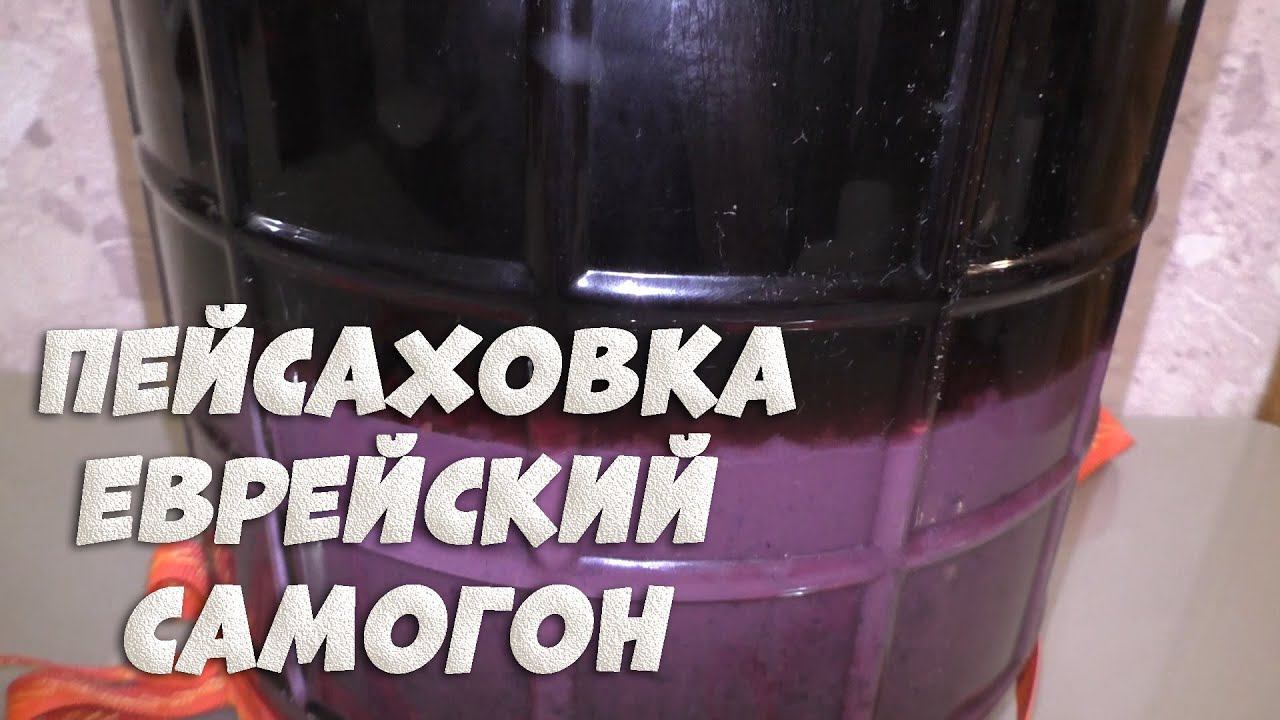 Пейсаховка еврейский самогон рецепт приготовления от А до Я. На аппарате Люксталь 6. смотреть онлайн