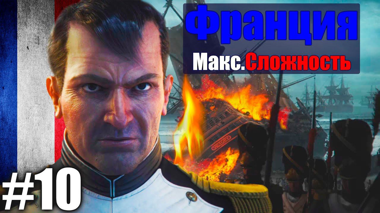 Прохождение Европейской кампании за Францию \ Napoleon:Total War - Европа(максимальная сложность)#10 смотреть онлайн