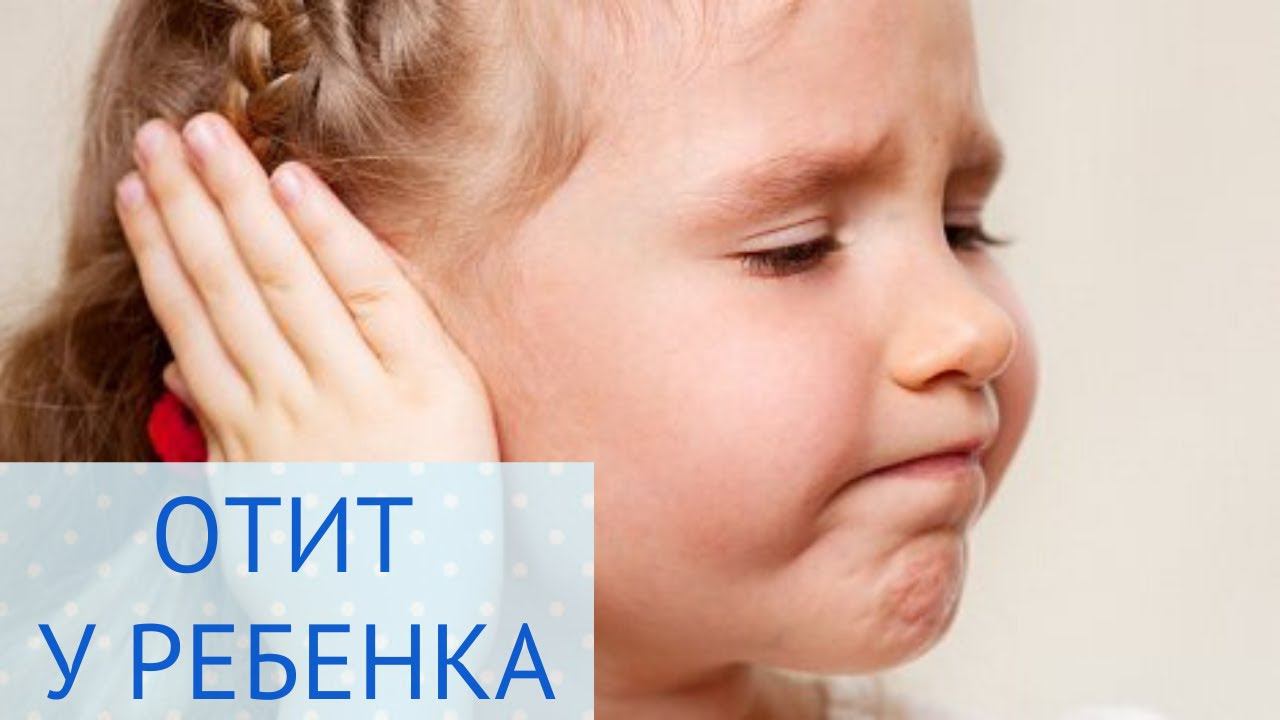 ОТИТ У РЕБЕНКА | Как лечить? смотреть онлайн