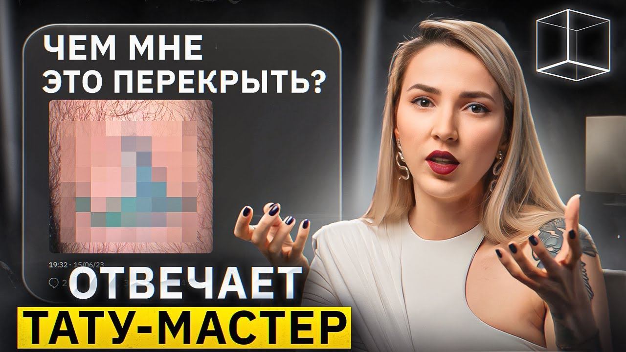 Тату - Мастер Елена Баски комментирует комментирует фейлы | Треды | КУБ смотреть онлайн