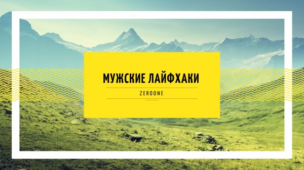 Идеальная помощь.
Мужские лайфхаки lifehack_mens