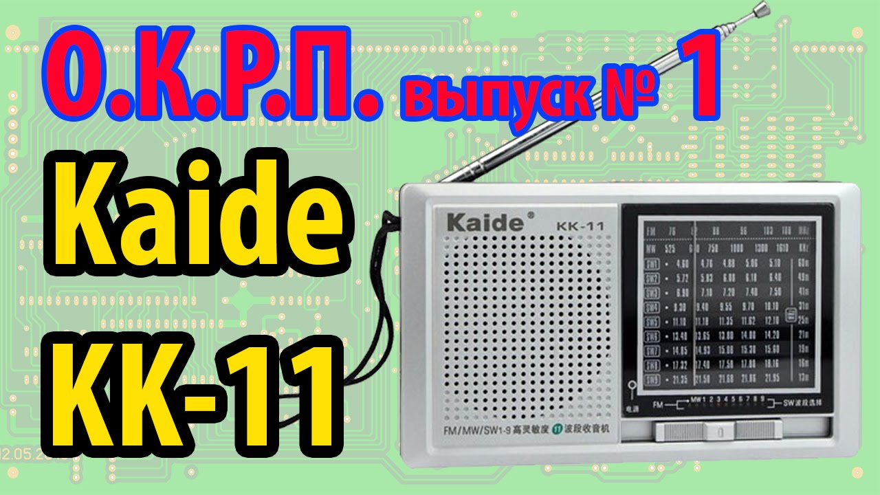 Kaide KK-11 Обзор радиоприемника (безнадега) смотреть онлайн