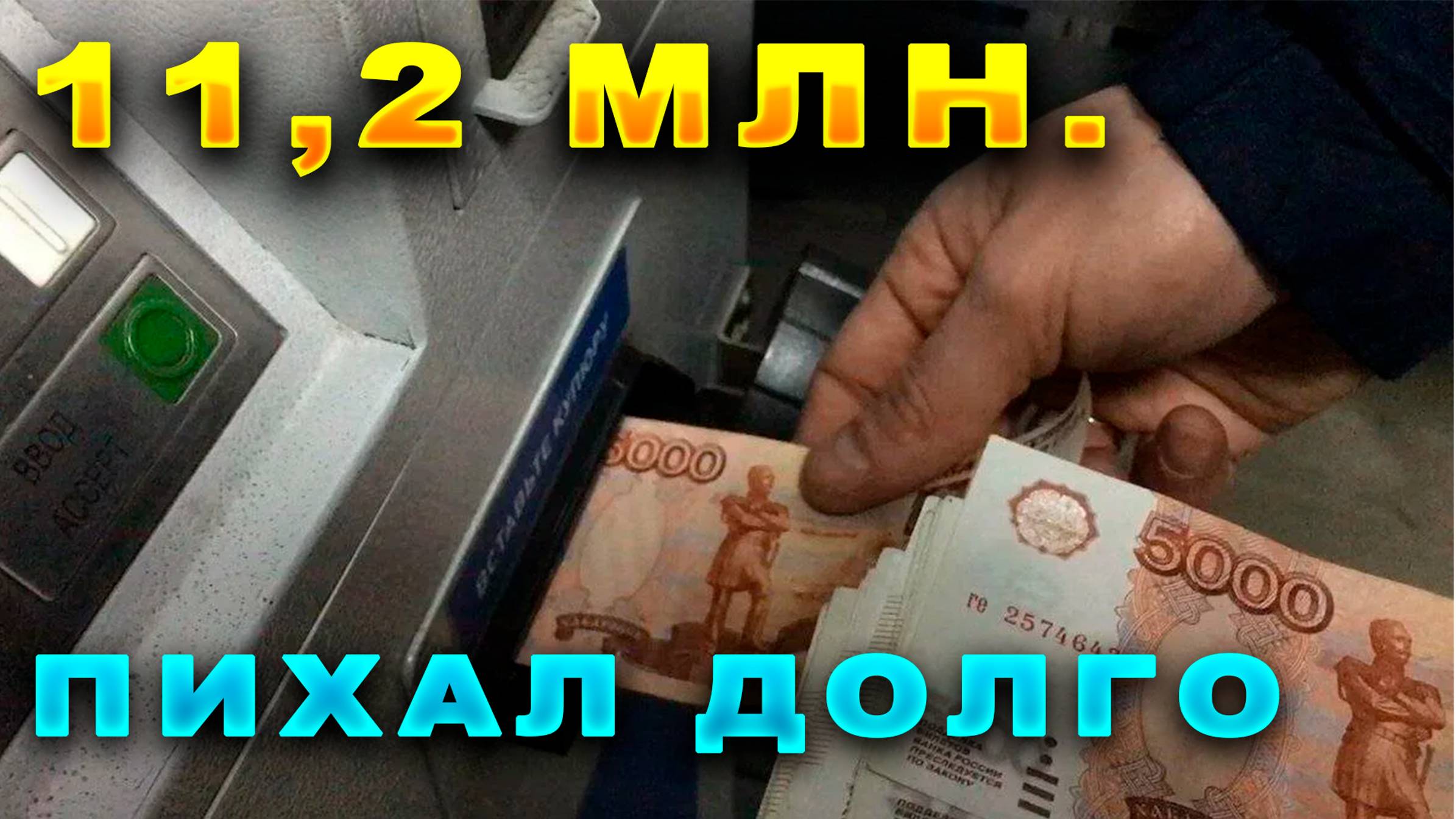 #49🔥- 11,2 млн перевёл на "безопасный" счёт.. Данные 03..08..2024🔥 смотреть онлайн