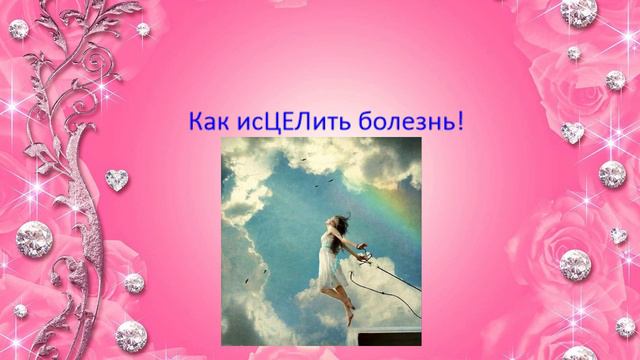Как исцелить болезнь. смотреть онлайн