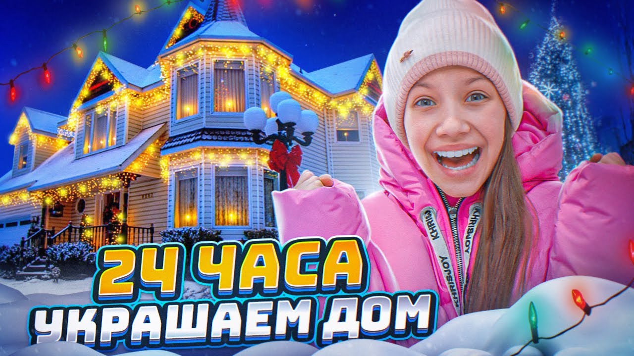 24 ЧАСА Украшаем ДОМ к Новому Году Сюрприз для Вики Шоу смотреть онлайн
