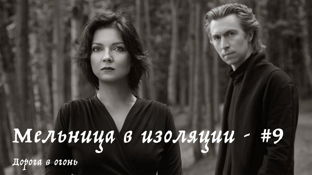 Мельница в изоляции - #9 - Дорога в огонь смотреть онлайн