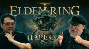 ✅Elden Ring - Нарезка