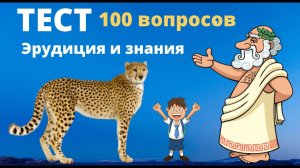 Тест на эрудицию и знания. 100 вопросов и ответов. Пройди тест. География, история, биология...