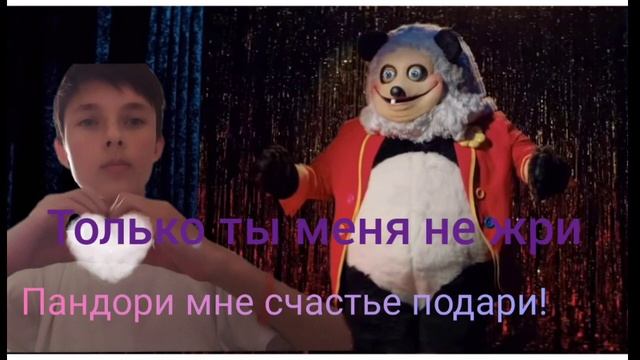 этот трек награда вам за 100 подписчиков. Пандори мне счастье подари. смотреть онлайн