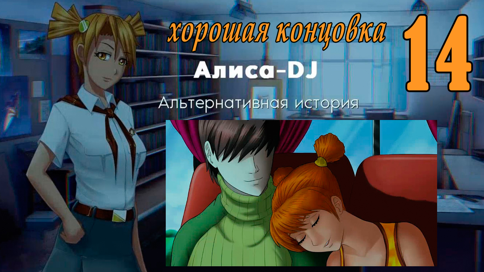 Алиса -DJ: Альтернативная история (мод 7ДЛ) #14 Хорошая концовка: На самом деле