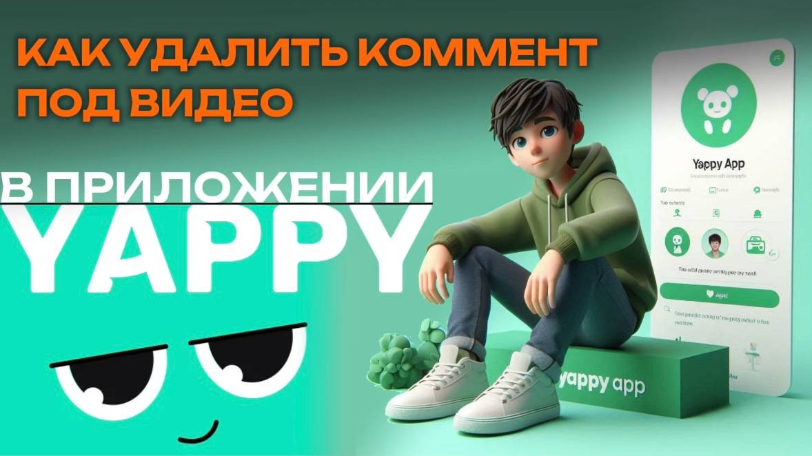 Как удалить комментарий под видео в Яппи? Как удалить коммент в Yappy? #Япи #Yappy #Яппи смотреть онлайн