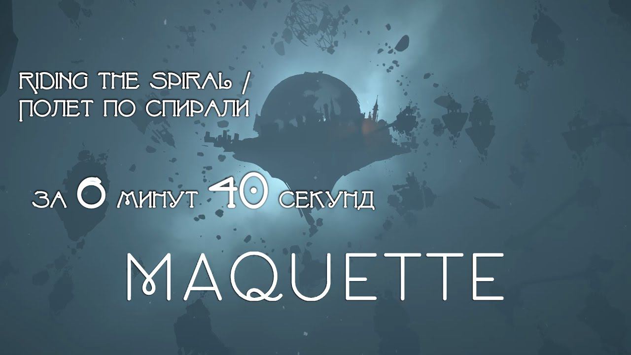 MAQUETTE  - The Spiral / Спираль [Riding The Spiral / Полет по спирали]