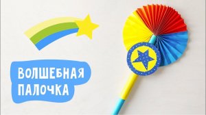 Волшебная палочка из бумаги / Поделки для детей