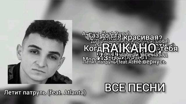 RAIKAHO - Все Песни2023
