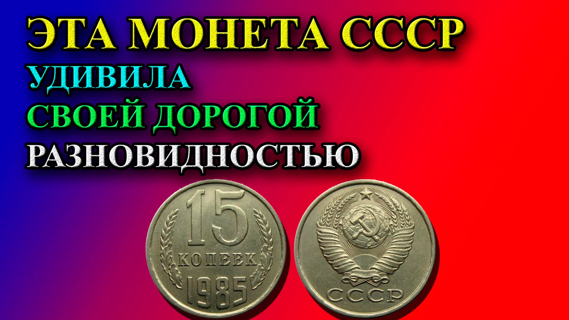 ЭТА МОНЕТА СССР 15 КОПЕЕК 1985 ГОДА УДИВИЛА СВОЕЙ ДОРОГОЙ РАЗНОВИДНОСТЬЮ НЕ ТОЛЬКО КОЛЛЕКЦИОНЕРОВ! смотреть онлайн