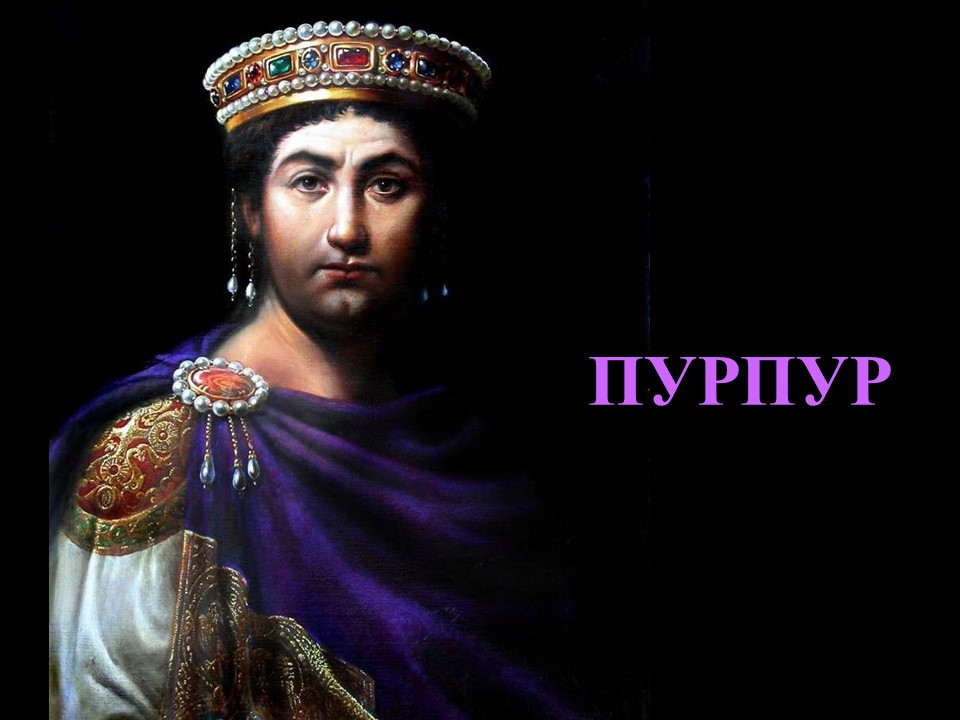 Пурпур