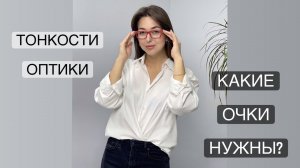 Тонкости оптической коррекции. Какие нужны очки? Близорукость