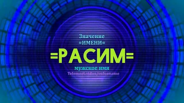 Значение имени Расим - Тайна имени смотреть онлайн