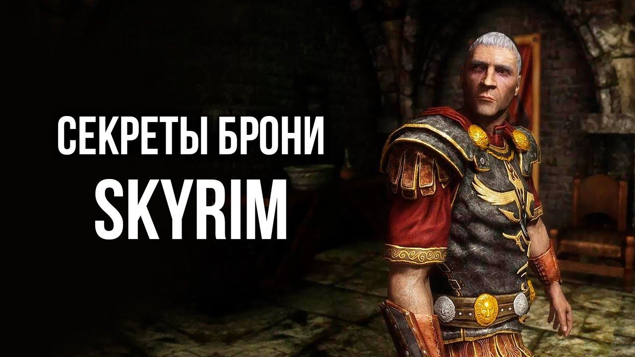 Skyrim - СЕКРЕТ БРОНИ В СКАЙРИМ! ( Секрет 454 ) смотреть онлайн