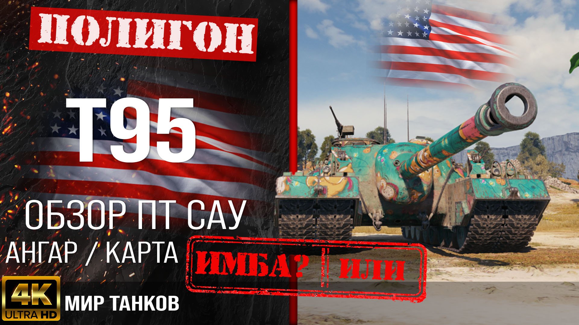 Обзор T95, гайд ПТ САУ США | бронирование T 95 оборудование | Т95 перки смотреть онлайн
