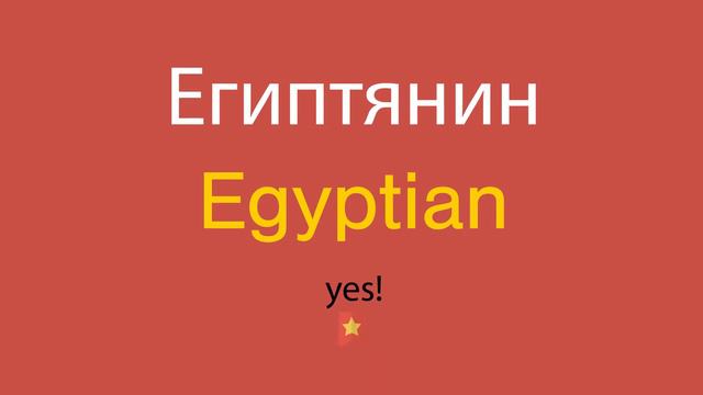 Египтянин по-английски смотреть онлайн