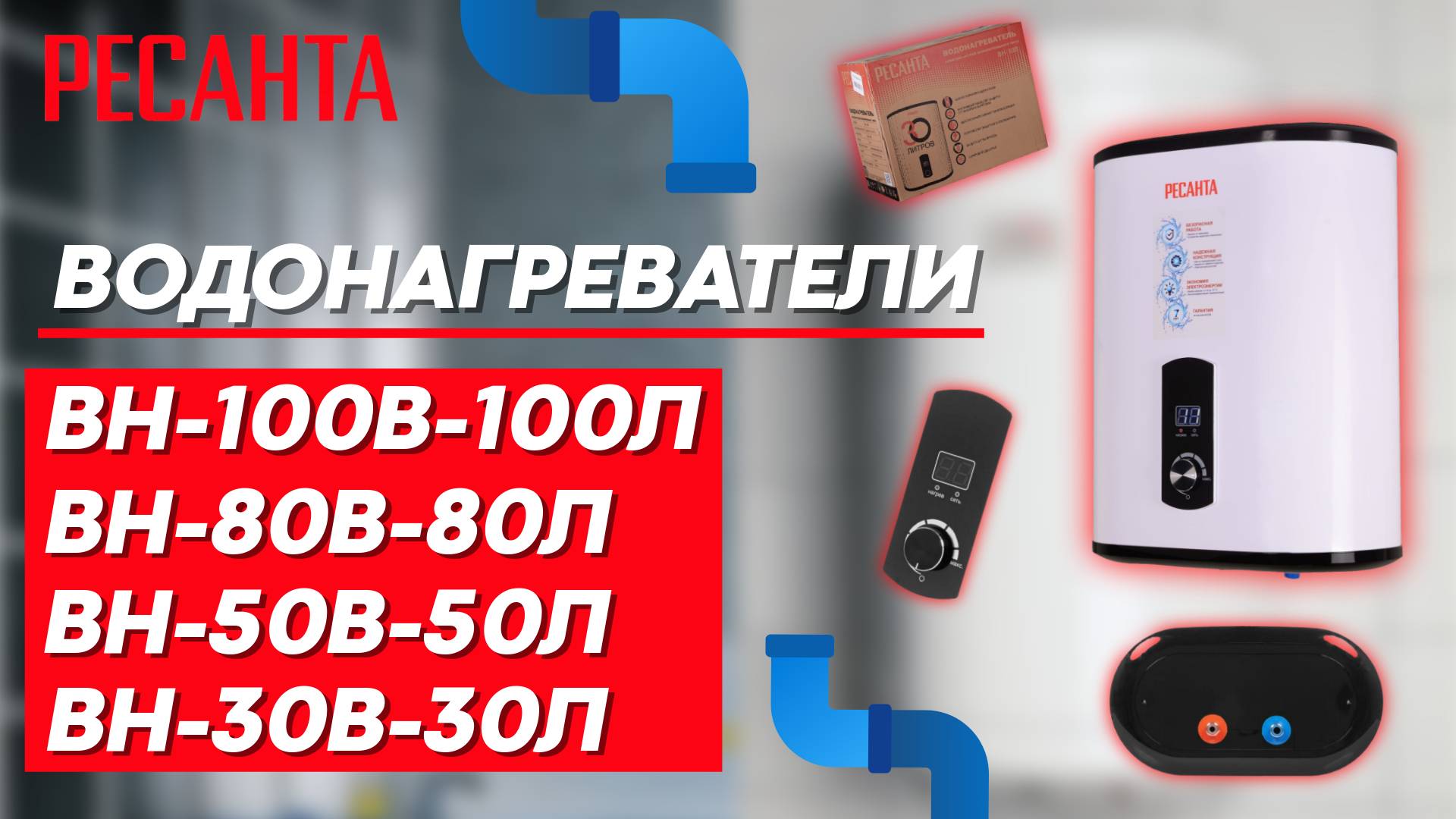 Водонагреватели РЕСАНТА смотреть онлайн
