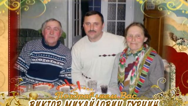 С 50-летием вас, Виктор Михайлович Гурчин! смотреть онлайн