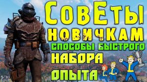 Fallout 76: Все Способы Быстрого Набора Опыта + Ускоренного Прохождения Сезонов ➤ Советы Новичкам