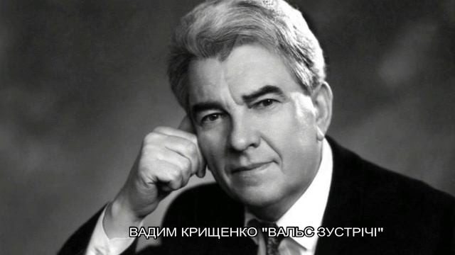 Вадим Крищенко. Нова поезія. "Вальс зустрічі". Авторське виконання смотреть онлайн
