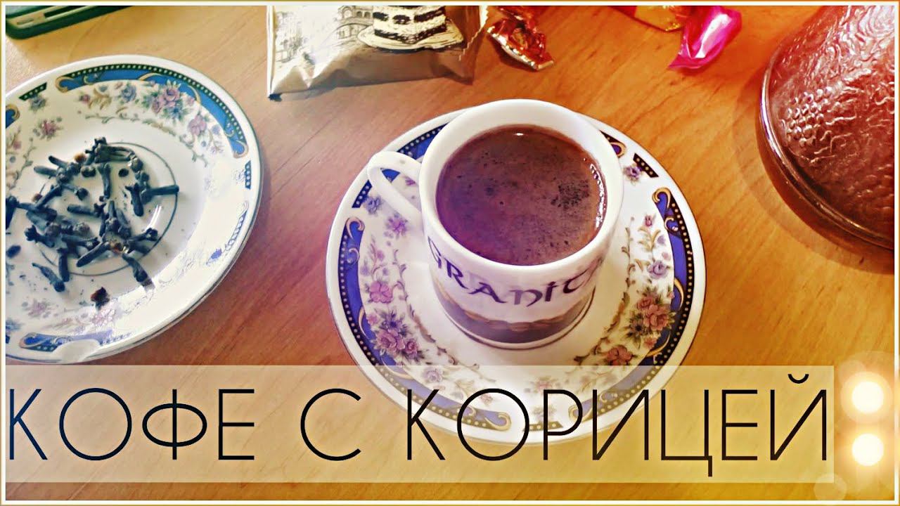 Как сварить вкусное кофе с ГВОЗДИКОЙ в турке.Кофеман Мысля от Эдгара