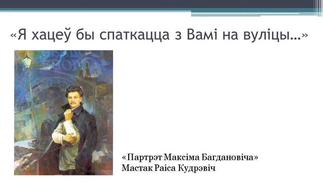 Тэма 16. Максім Багдановіч. Слова пра паэта. Нацыянальныя і агульначалавечыя матывы ў паэзіі. смотреть онлайн