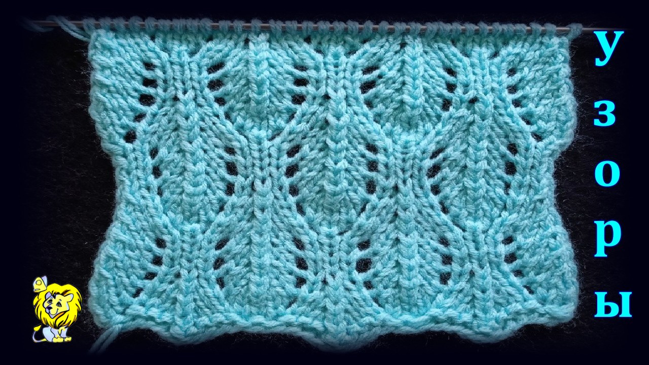 Ажурный узор с листиками для вязания спицами смотреть онлайн