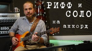 Как интересно и легко обыгрывать аккорды.