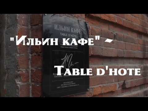 Ильин кафе смотреть онлайн