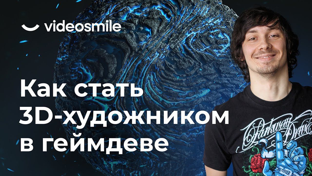 Как стать 3D художником в геймдеве | Blender, Substance, UE5